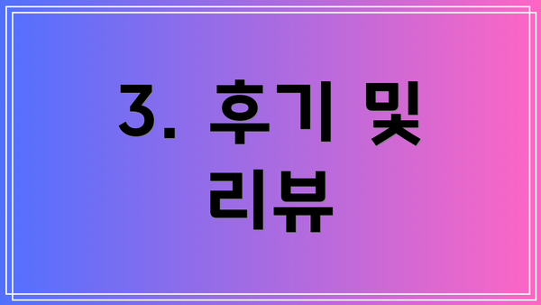3. 후기 및 리뷰