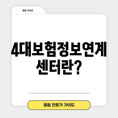 4대보험정보연계센터란?