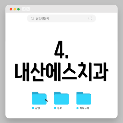 4. 내산에스치과