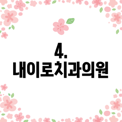 4. 내이로치과의원