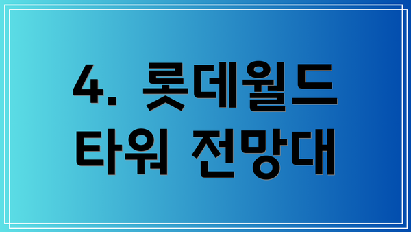 4. 롯데월드 타워 전망대