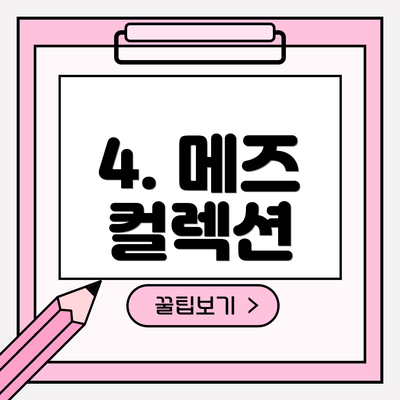 4. 메즈 컬렉션
