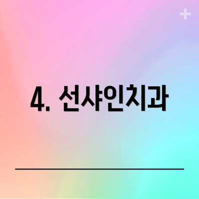 4. 선샤인치과