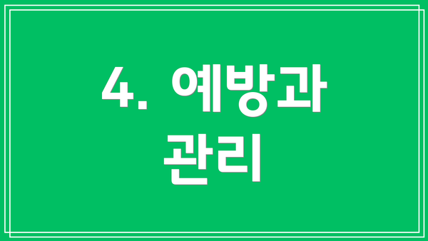4. 예방과 관리