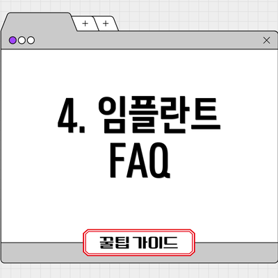4. 임플란트 FAQ