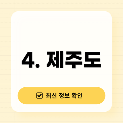 4. 제주도