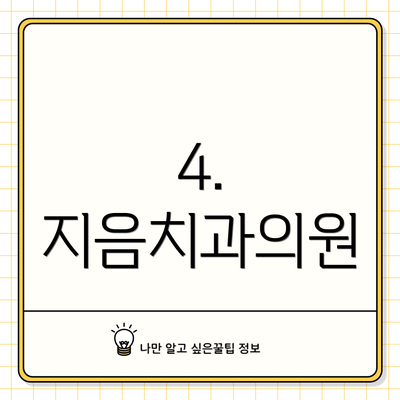 4. 지음치과의원