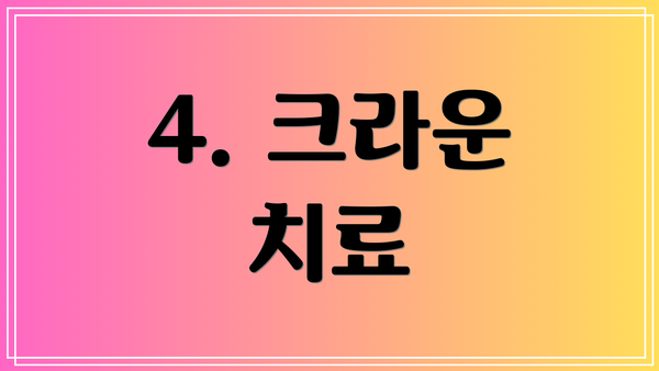 4. 크라운 치료