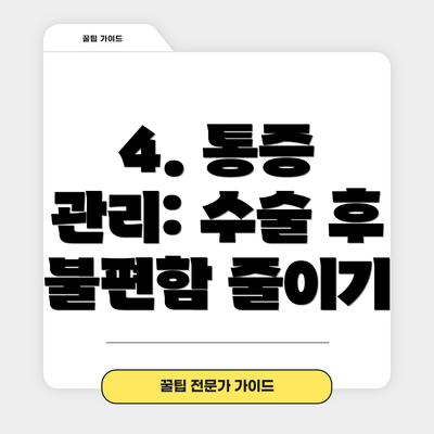 4. 통증 관리: 수술 후 불편함 줄이기