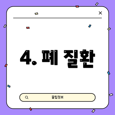 4. 폐 질환
