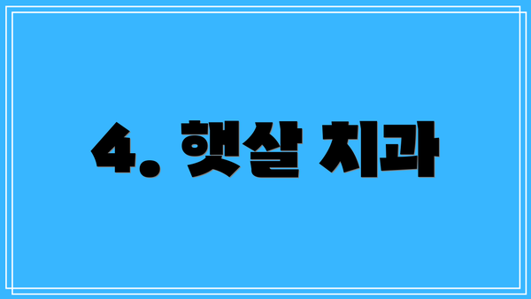 4. 햇살 치과