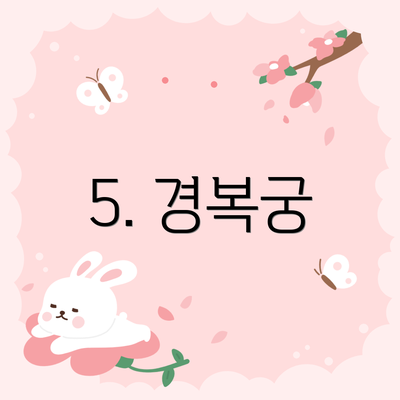 5. 경복궁