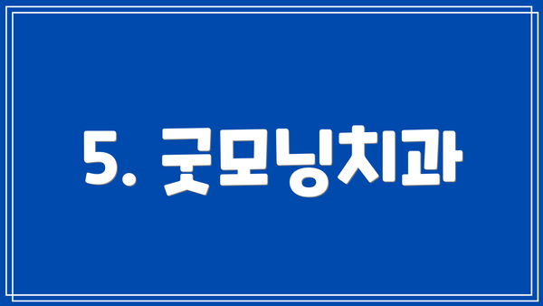 5. 굿모닝치과