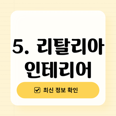 5. 리탈리아 인테리어