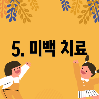 5. 미백 치료