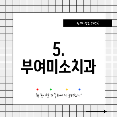 5. 부여미소치과