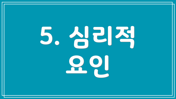 5. 심리적 요인