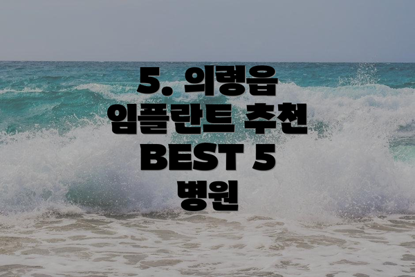 5. 의령읍 임플란트 추천 BEST 5 병원