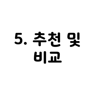 5. 추천 및 비교