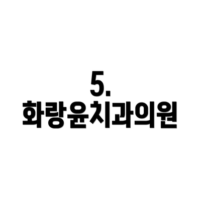 5. 화랑윤치과의원