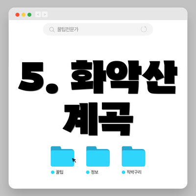 5. 화악산 계곡
