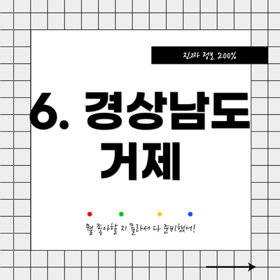 6. 경상남도 거제