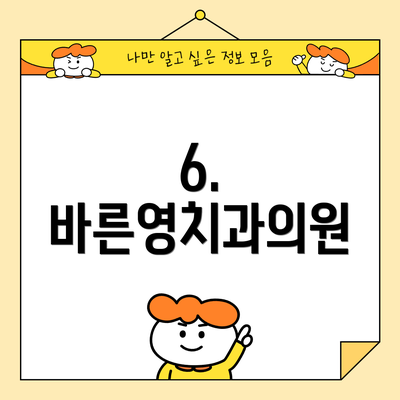 6. 바른영치과의원