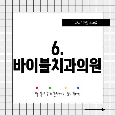 6. 바이블치과의원