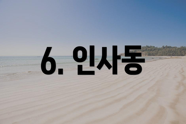 6. 인사동
