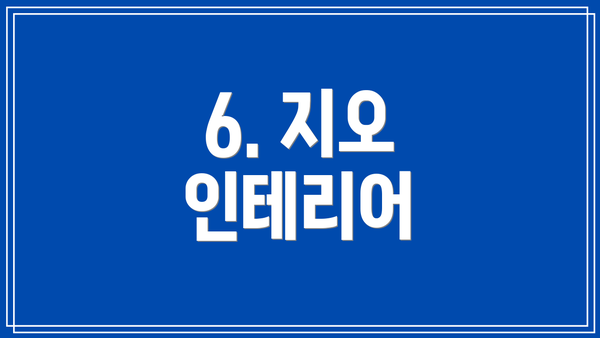 6. 지오 인테리어