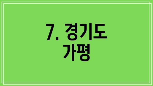 7. 경기도 가평