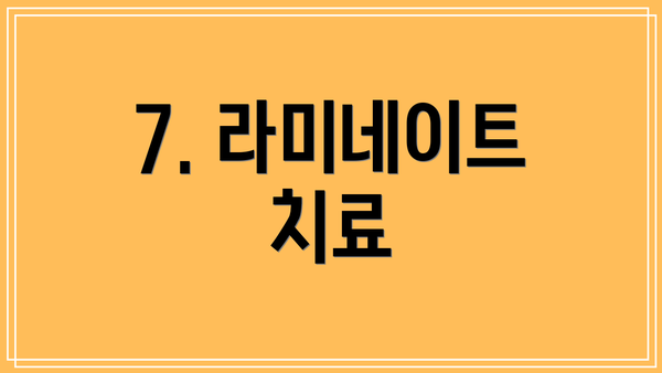 7. 라미네이트 치료
