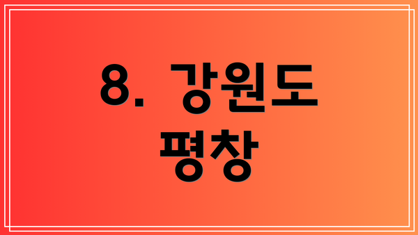8. 강원도 평창