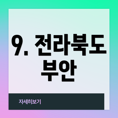 9. 전라북도 부안