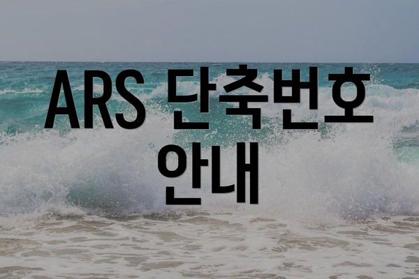 ARS 단축번호 안내