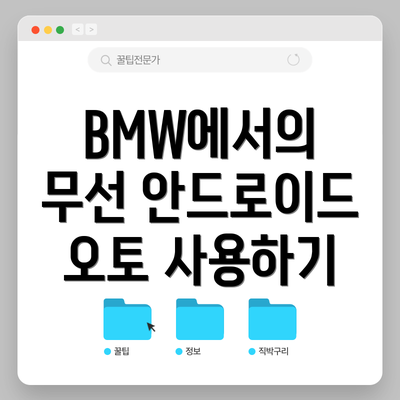 BMW에서의 무선 안드로이드 오토 사용하기