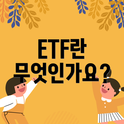 ETF란 무엇인가요?