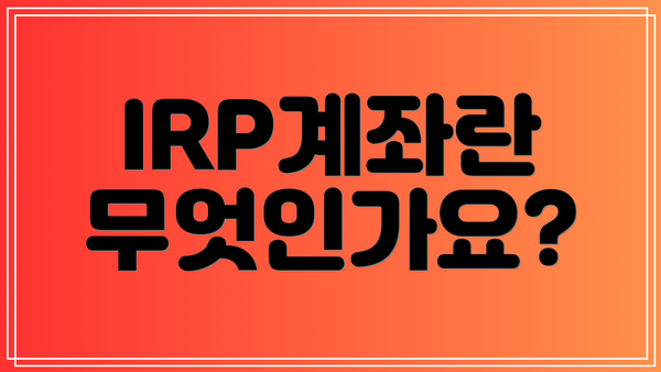IRP계좌란 무엇인가요?