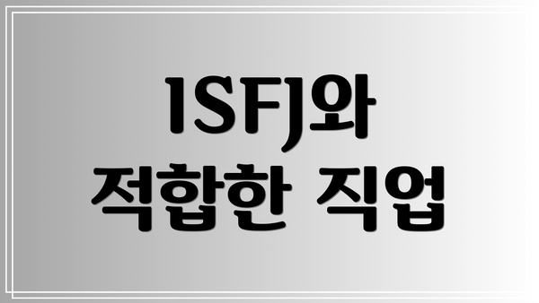 ISFJ와 적합한 직업