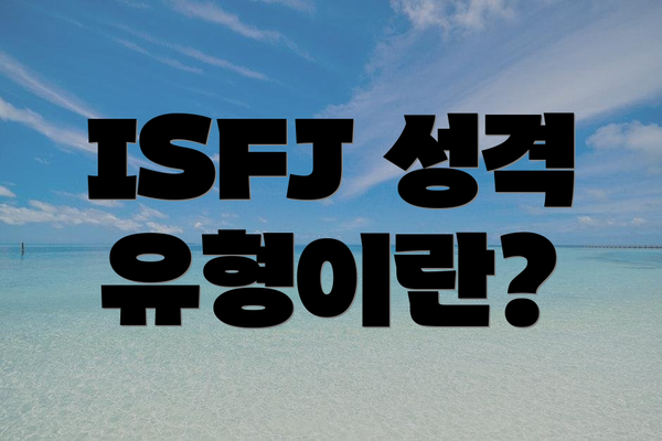 ISFJ 성격 유형이란?
