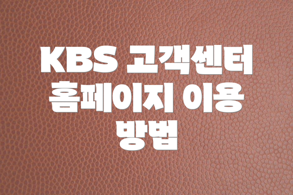 KBS 고객센터 홈페이지 이용 방법