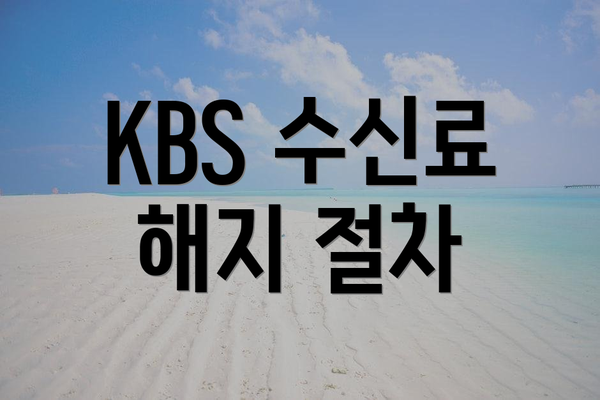 KBS 수신료 해지 절차
