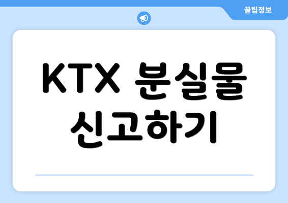 KTX 분실물 신고하기
