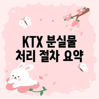 KTX 분실물 처리 절차 요약