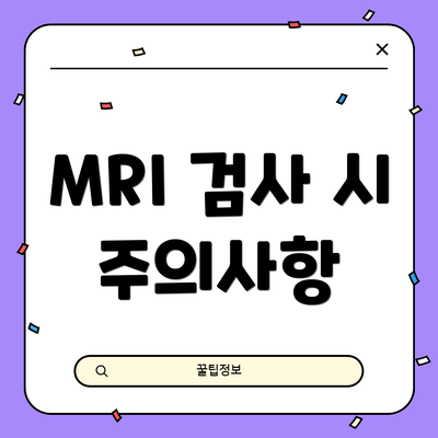 MRI 검사 시 주의사항