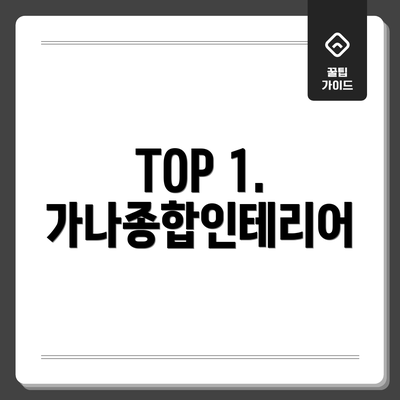 TOP 1. 가나종합인테리어