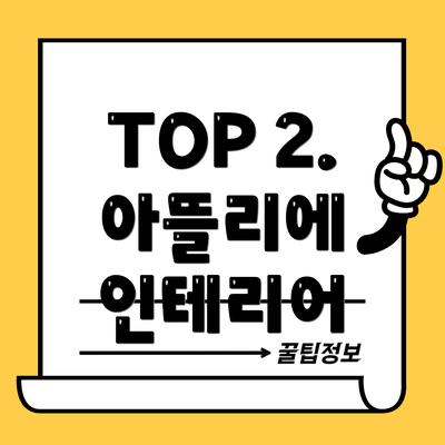 TOP 2. 아뜰리에 인테리어