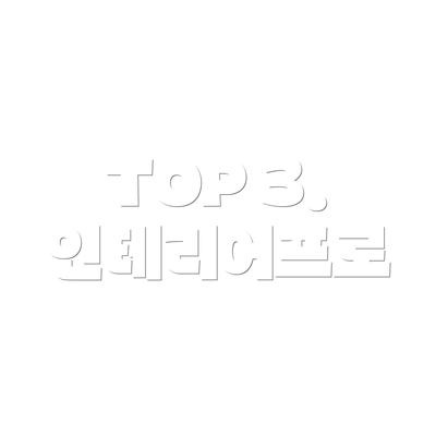 TOP 3. 인테리어프로