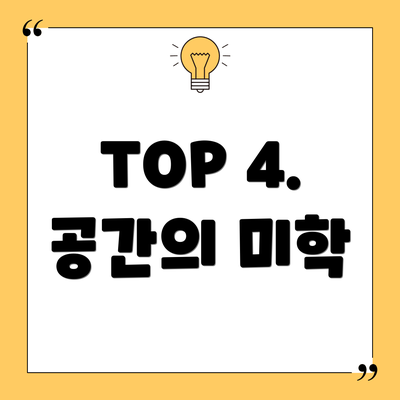 TOP 4. 공간의 미학