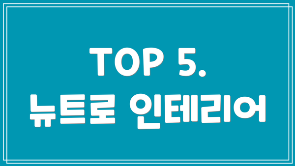 TOP 5. 뉴트로 인테리어
